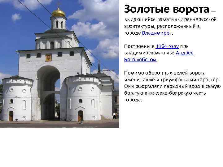 Золотые ворота — выдающийся памятник древнерусской архитектуры, расположенный в городе Владимире. . Построены в