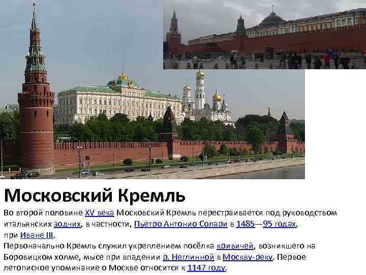 Московский Кремль Во второй половине XV века Московский Кремль перестраивается под руководством итальянских зодчих,