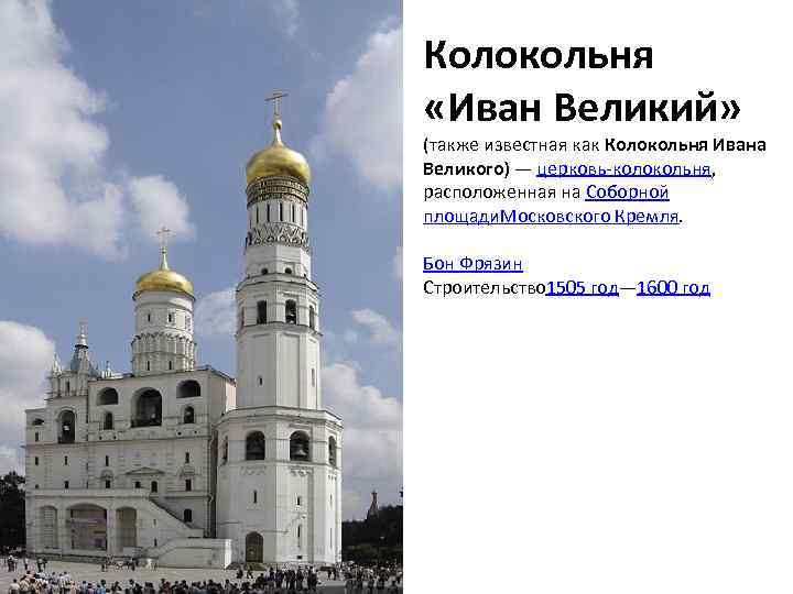 Колокольня «Иван Великий» (также известная как Колокольня Ивана Великого) — церковь-колокольня, расположенная на Соборной