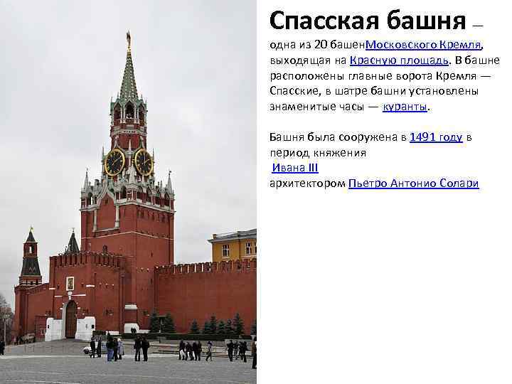 Спасская башня — одна из 20 башен. Московского Кремля, выходящая на Красную площадь. В