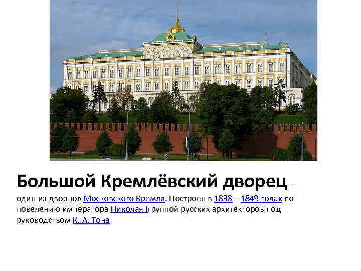 Большой Кремлёвский дворец — один из дворцов Московского Кремля. Построен в 1838— 1849 годах