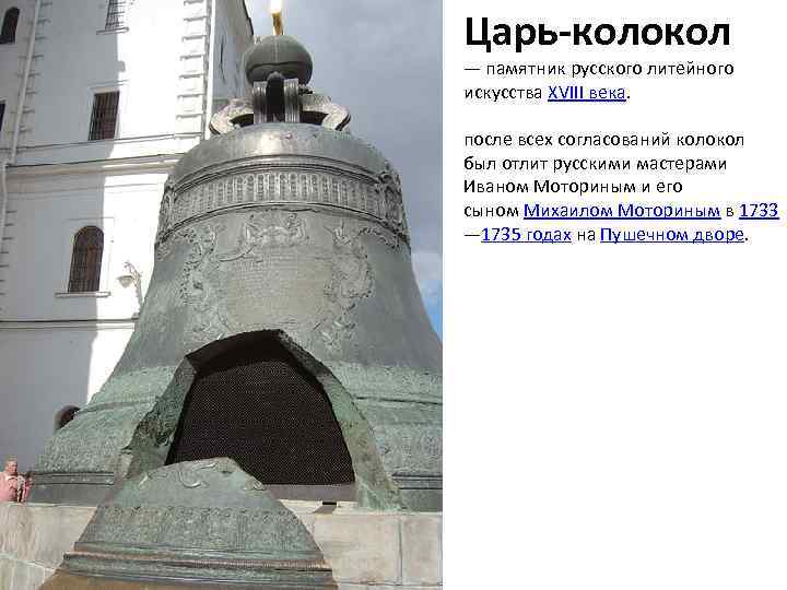 Царь-колокол — памятник русского литейного искусства XVIII века. после всех согласований колокол был отлит
