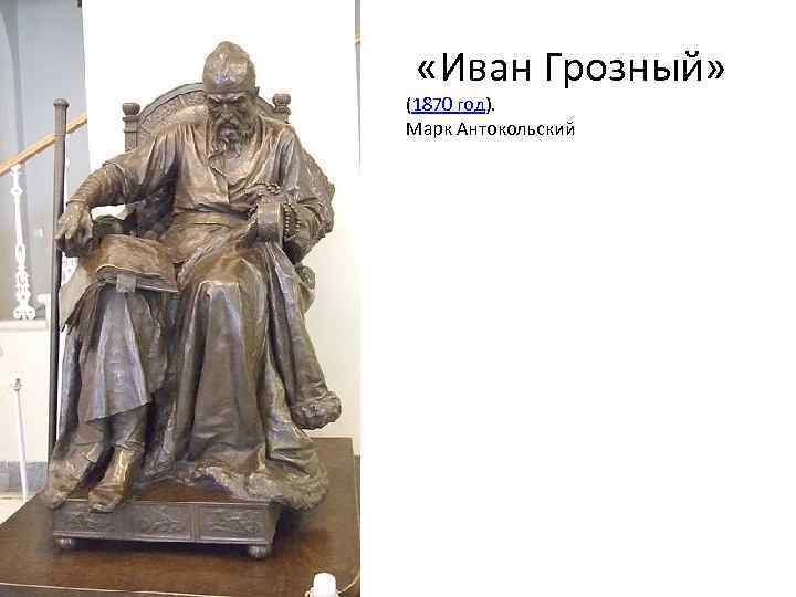  «Иван Грозный» (1870 год). Марк Антокольский 