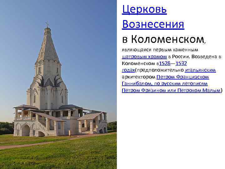 Церковь Вознесения в Коломенском, являющаяся первым каменным шатровым храмом в России. Возведена в Коломенском
