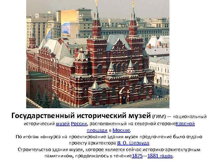 Государственный исторический музей (ГИМ) — национальный исторический музей России, расположенный на северной стороне. Красной