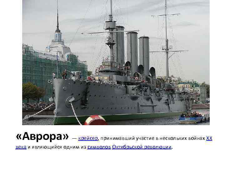  «Аврора» — крейсер, принимавший участие в нескольких войнах XX века и являющийся одним