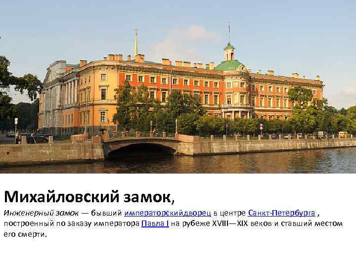 Михайловский замок, Инженерный замок — бывший императорскийдворец в центре Санкт-Петербурга , построенный по заказу