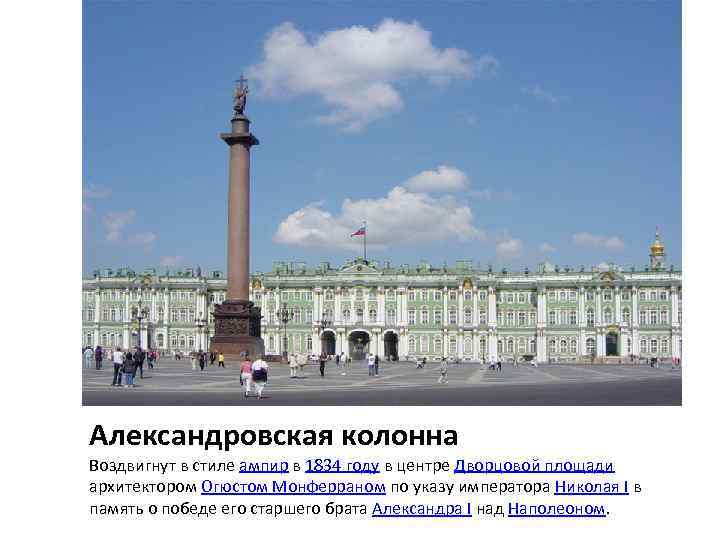 Александровская колонна Воздвигнут в стиле ампир в 1834 году в центре Дворцовой площади архитектором