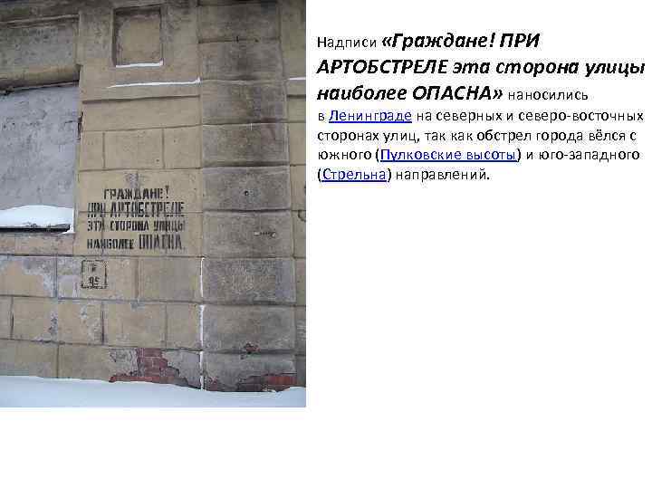 Надписи «Граждане! ПРИ АРТОБСТРЕЛЕ эта сторона улицы наиболее ОПАСНА» наносились в Ленинграде на северных