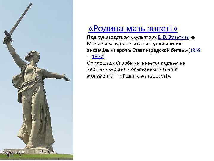  «Родина-мать зовет!» Под руководством скульптора Е. В. Вучетича на Мамаевом кургане воздвигнут памятникансамбль
