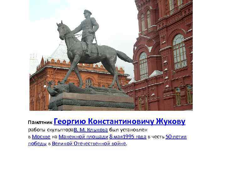 Памятник Георгию Константиновичу Жукову работы скульптора. В. М. Клыкова был установлен в Москве на