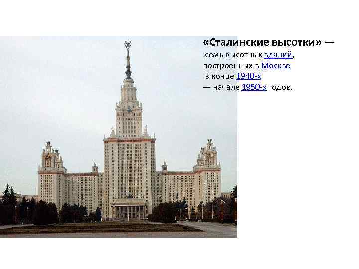  «Сталинские высотки» — семь высотных зданий, построенных в Москве в конце 1940 -х