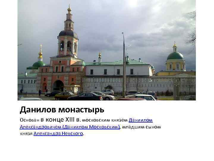 Данилов монастырь Основан в конце XIII в. московским князем Даниилом Александровичем (Даниилом Московским), младшим