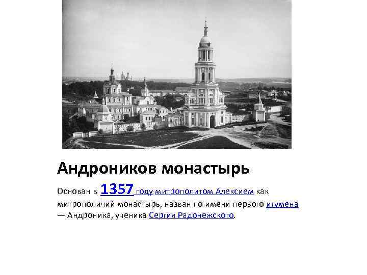 Андроников монастырь 1357 Основан в году митрополитом Алексием как митрополичий монастырь, назван по имени
