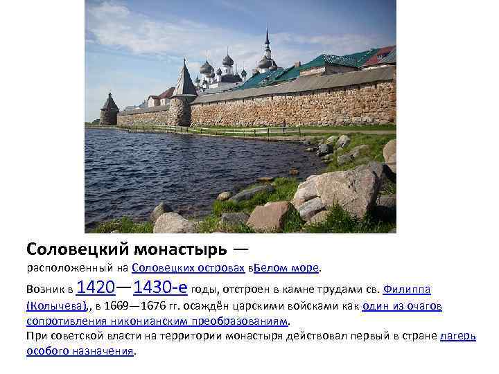 Соловецкий монастырь — расположенный на Соловецких островах в. Белом море. Возник в 1420— 1430