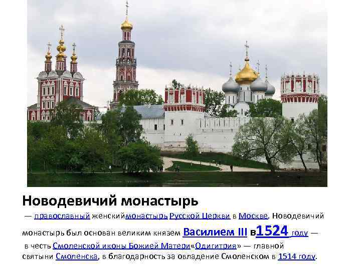 Новодевичий монастырь — православный женскиймонастырь Русской Церкви в Москве. Новодевичий 1524 монастырь был основан