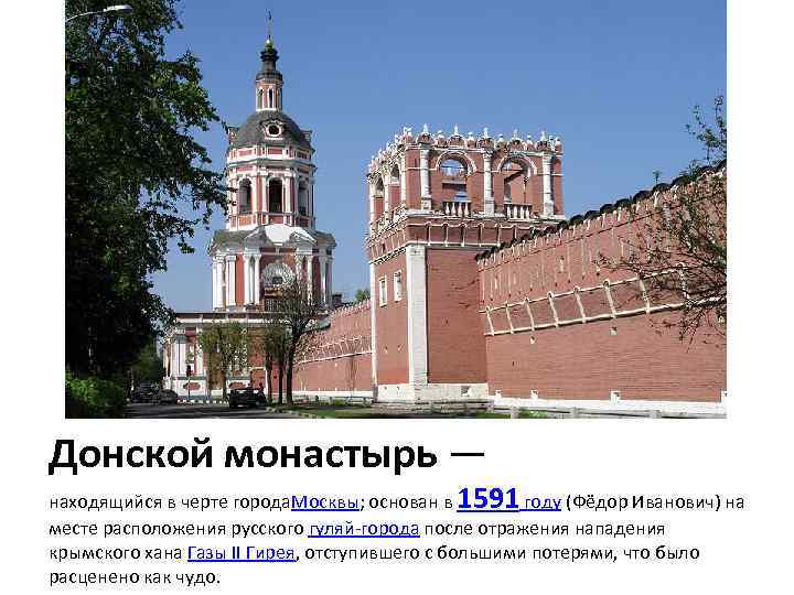 Донской монастырь — находящийся в черте города. Москвы; основан в 1591 году (Фёдор Иванович)