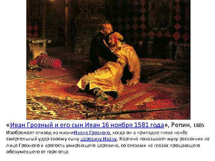  «Иван Грозный и его сын Иван 16 ноября 1581 года» , Репин, 1885