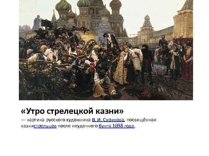  «Утро стрелецкой казни» — картина русского художника В. И. Сурикова, посвящённая казнистрельцов после