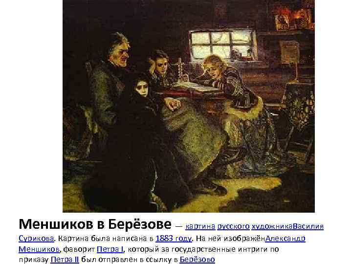 Меншиков в Берёзове — картина русского художника. Василия Сурикова. Картина была написана в 1883