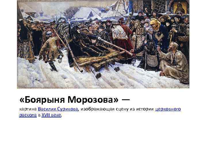  «Боярыня Морозова» — картина Василия Сурикова, изображающая сцену из истории церковного раскола в