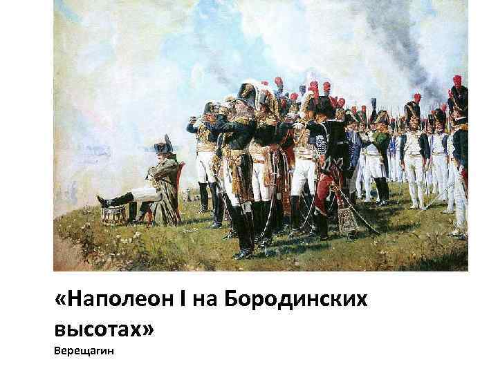  «Наполеон I на Бородинских высотах» Верещагин 
