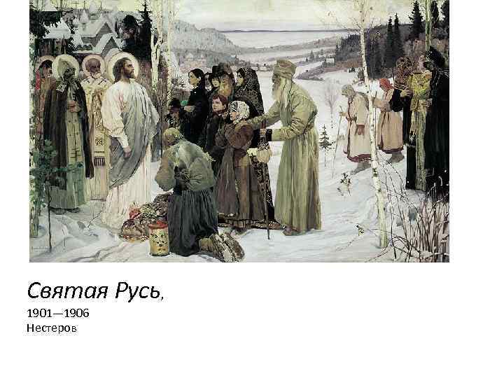 Святая Русь, 1901— 1906 Нестеров 