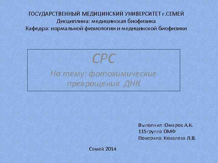 ГОСУДАРСТВЕННЫЙ МЕДИЦИНСКИЙ УНИВЕРСИТЕТ г. СЕМЕЙ Дисциплина: медицинская биофизика Кафедра: нормальной физиологии и медицинской биофизики