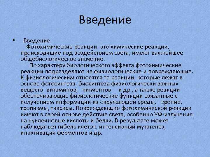 Введение • Введение Фотохимические реакции -это химические реакции, происходящие под воздействием света; имеют важнейшее