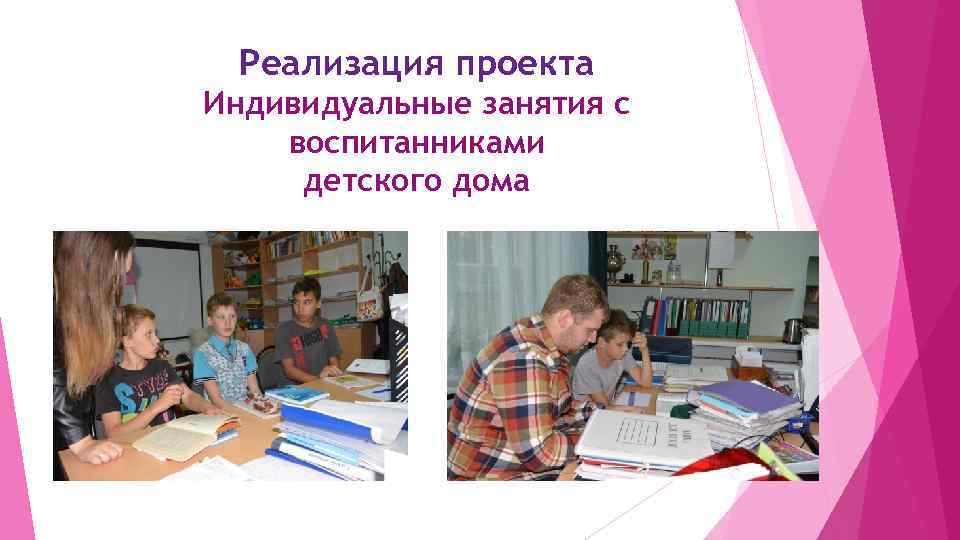 Реализация проекта Индивидуальные занятия с воспитанниками детского дома 