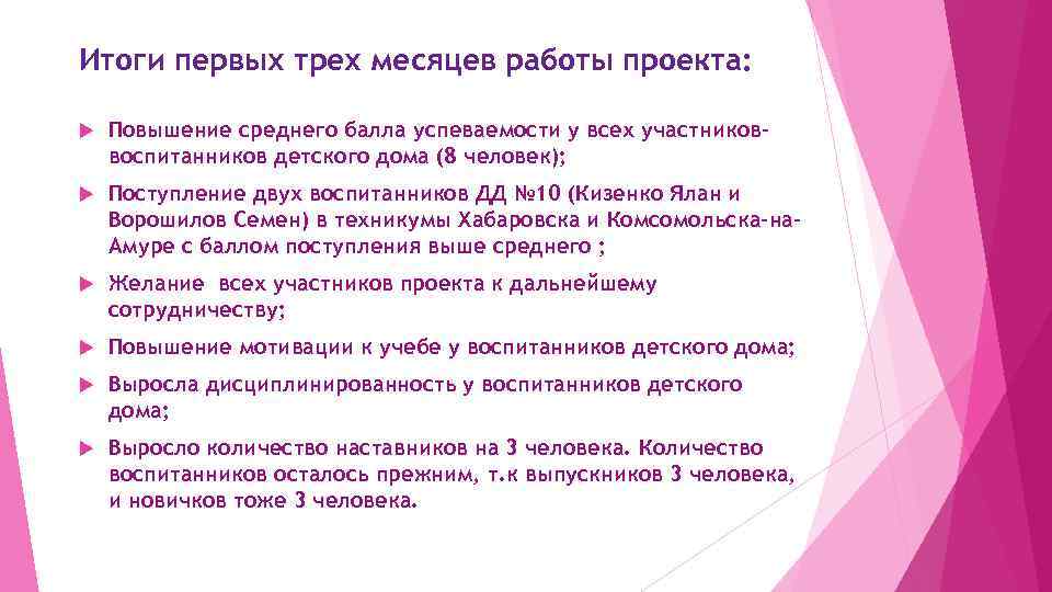 Итоги первых трех месяцев работы проекта: Повышение среднего балла успеваемости у всех участниковвоспитанников детского