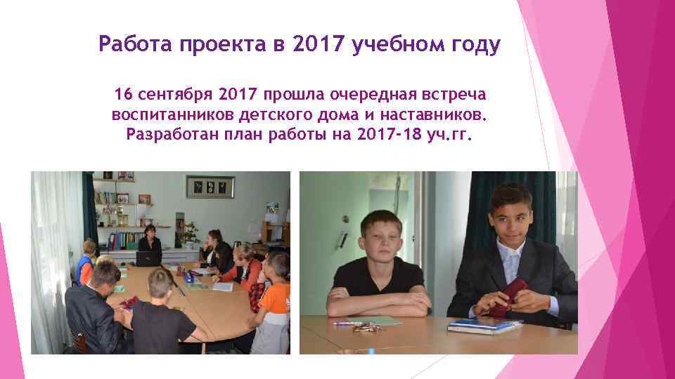 Работа проекта в 2017 учебном году 16 сентября 2017 прошла очередная встреча воспитанников детского