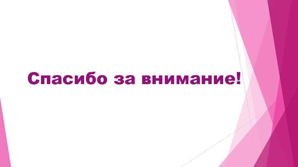 Спасибо за внимание! 