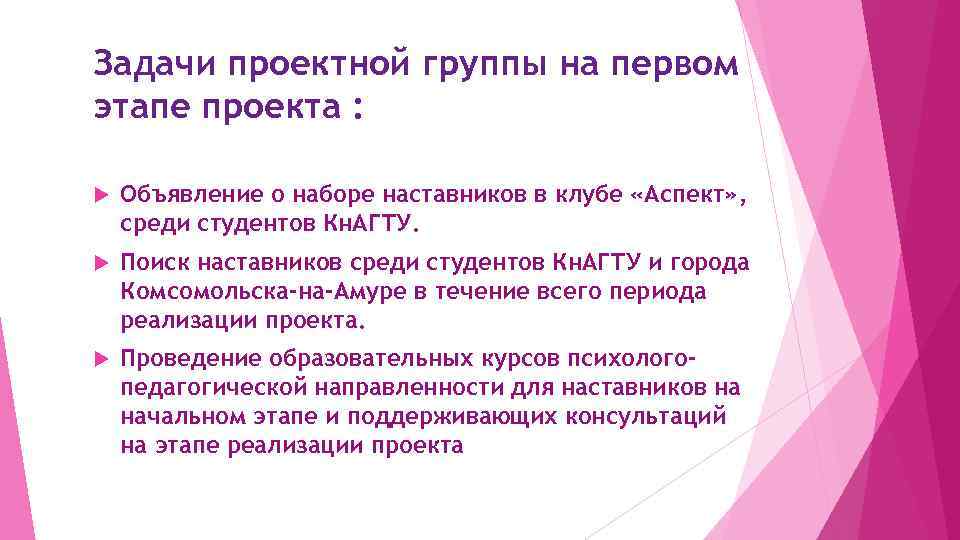 Задачи проектной группы на первом этапе проекта : Объявление о наборе наставников в клубе