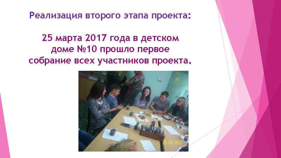 Реализация второго этапа проекта: 25 марта 2017 года в детском доме № 10 прошло