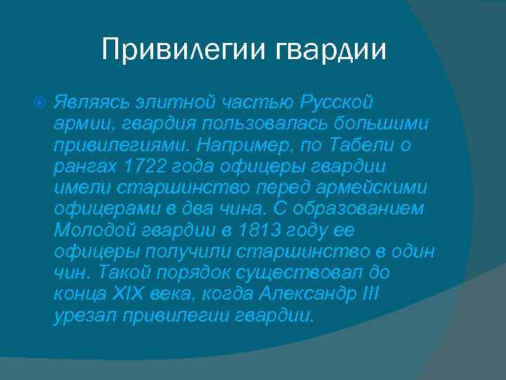 Привилегии гвардии Являясь элитной частью Русской армии, гвардия пользовалась большими привилегиями. Например, по Табели