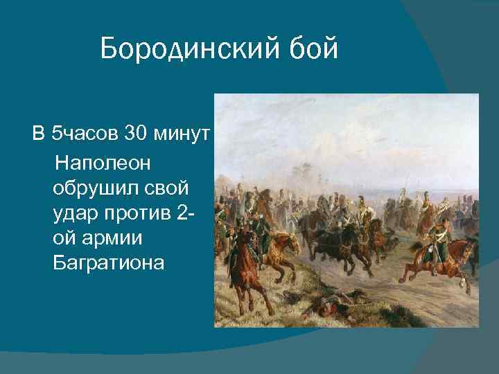 Бородинский бой В 5 часов 30 минут Наполеон обрушил свой удар против 2 ой