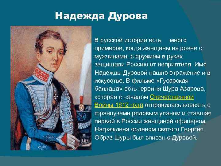 Надежда Дурова В русской истории есть много примеров, когда женщины на ровне с мужчинами,