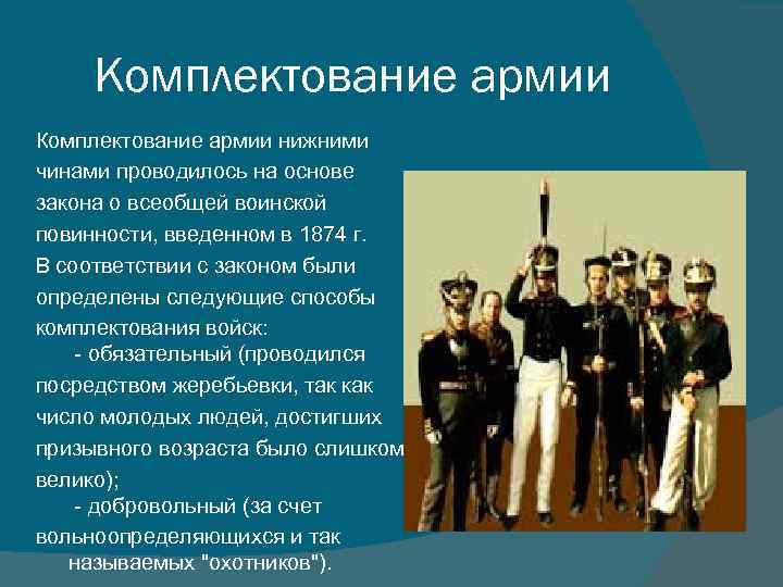 Назовите способ комплектования вооруженных сил россии введенный изображенным на картинке монархом