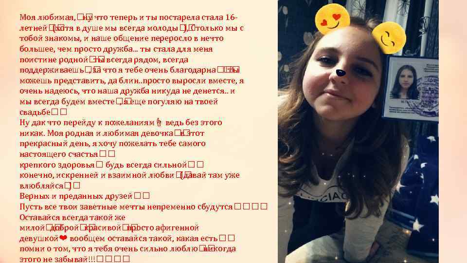 Моя любимая, что теперь и ты постарела стала 16 ну летней в душе мы