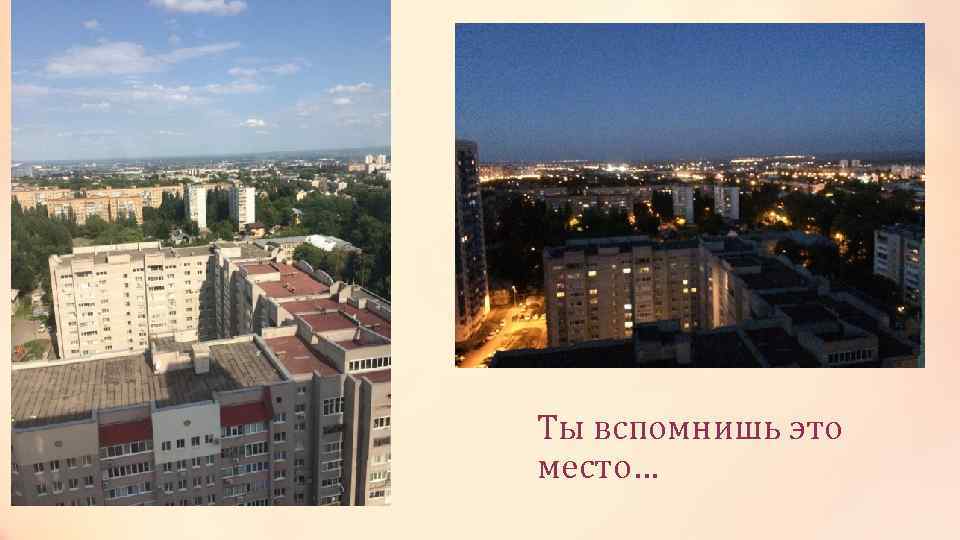 Ты вспомнишь это место… 