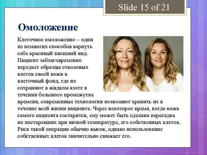 Slide 15 of 21 Омоложение Клеточное омоложение – один из немногих способов вернуть себе