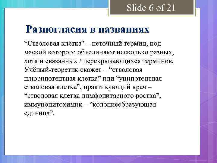 Slide 6 of 21 Разногласия в названиях “Стволовая клетка” – неточный термин, под маской