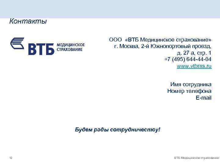 Сайт втб мс. ООО ВТБ. ВТБ контакты.