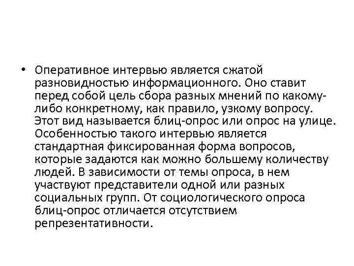  • Оперативное интервью является сжатой разновидностью информационного. Оно ставит перед собой цель сбора