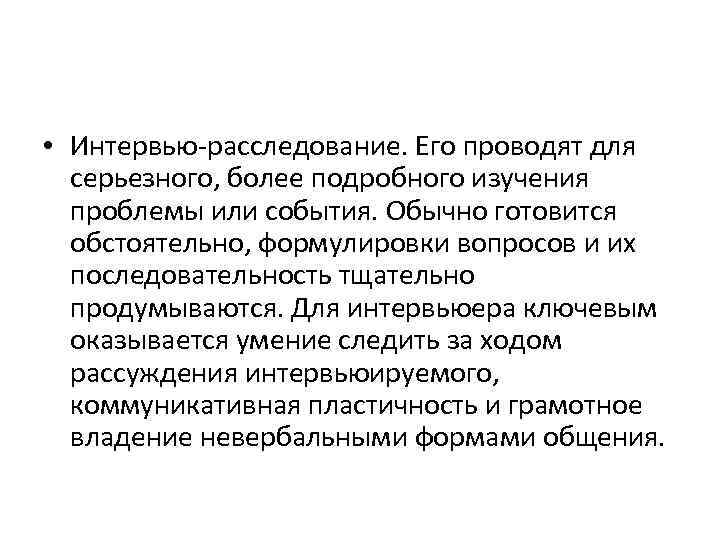  • Интервью-расследование. Его проводят для серьезного, более подробного изучения проблемы или события. Обычно