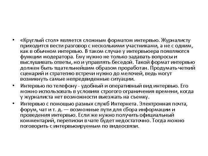  • «Круглый стол» является сложным форматом интервью. Журналисту приходится вести разговор с несколькими