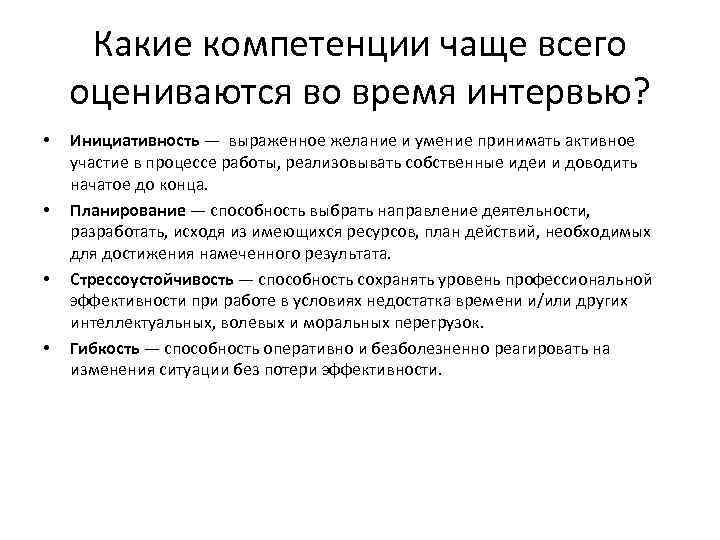 Какие компетенции чаще всего оцениваются во время интервью? • • Инициативность — выраженное желание