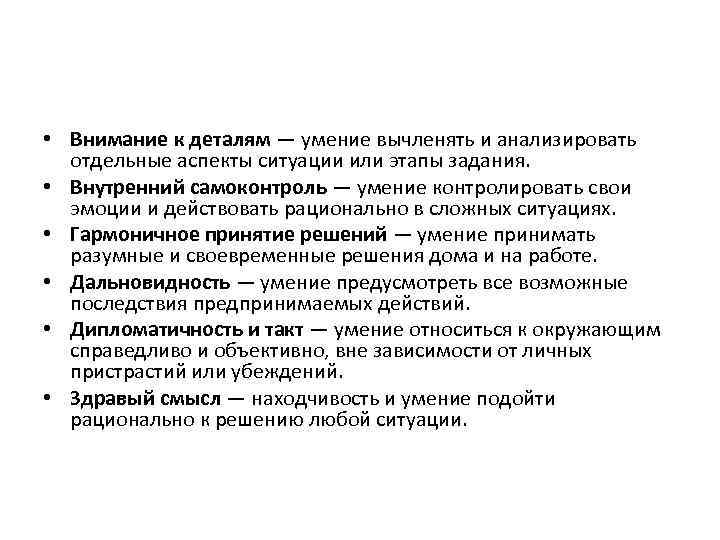  • Внимание к деталям — умение вычленять и анализировать отдельные аспекты ситуации или