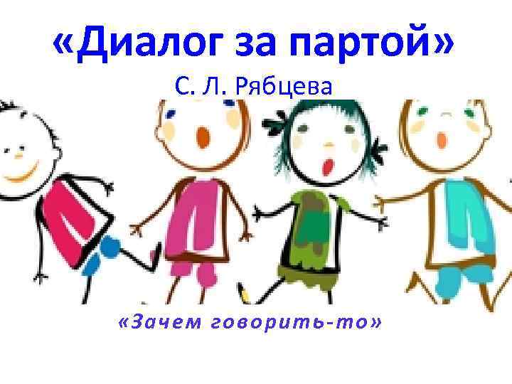  «Диалог за партой» С. Л. Рябцева «Зачем говорить-то» 